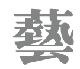 Chinese Traditional Arts